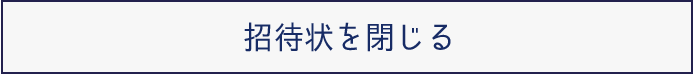 招待状を閉じる