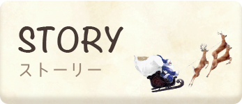 ストーリー STORY