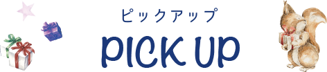 ピックアップ　PICK UP