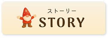 ストーリー