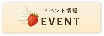 イベント情報