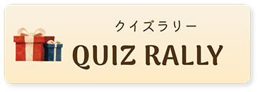 クイズラリー