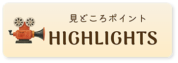 見どころポイント