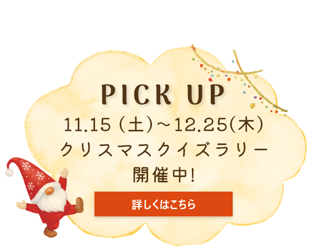 PICK UP 11.15 (土)～12.25（木） クリスマスクイズラリー開催中！