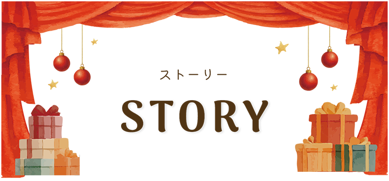 ストーリー