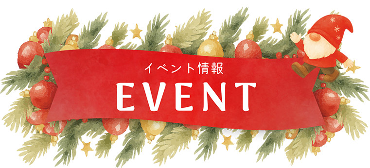 イベント情報