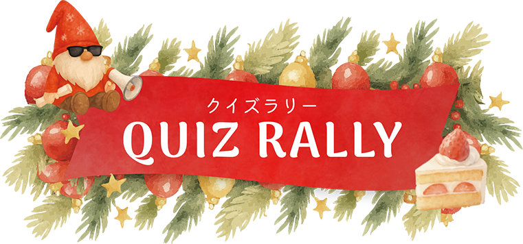 クイズラリー