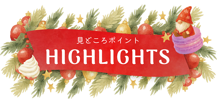 見どころポイント