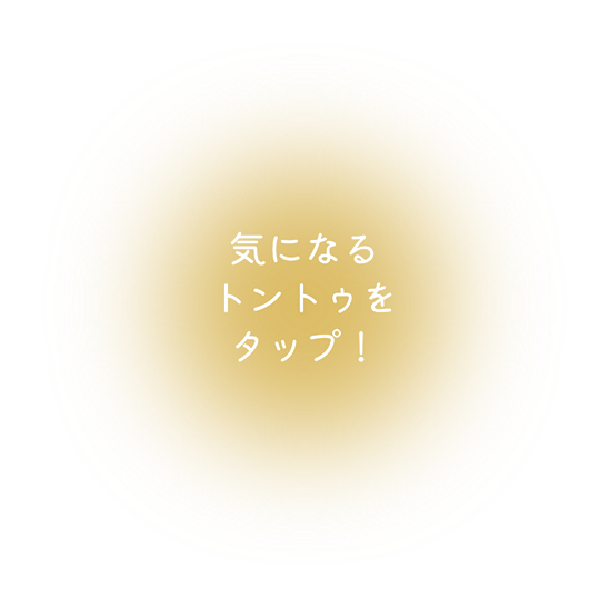 気になるトントゥをタップ！