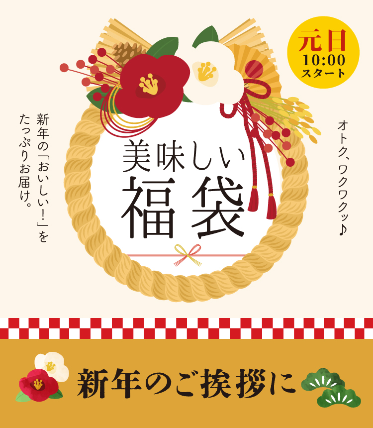 美味しい福袋 オトク、ワクワクッ♪新年の「おいしい！」をたっぷりお届け。