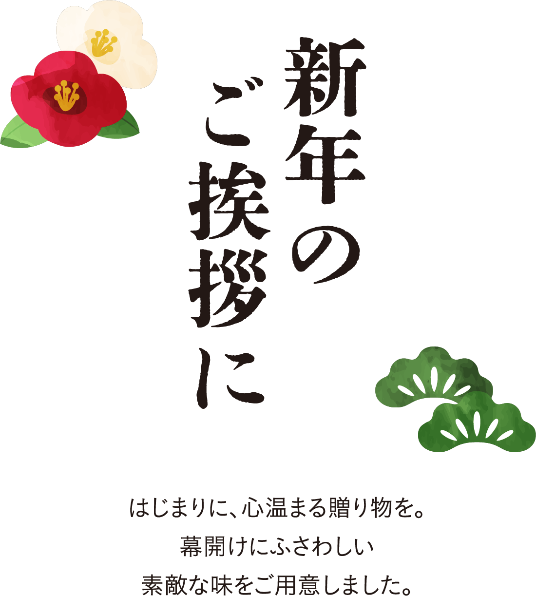 新年のご挨拶に