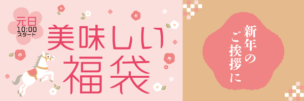 おいしい福袋
