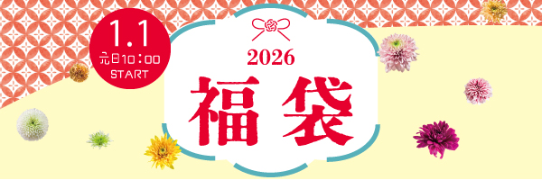 福袋2026
