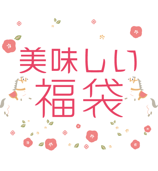 美味しい福袋