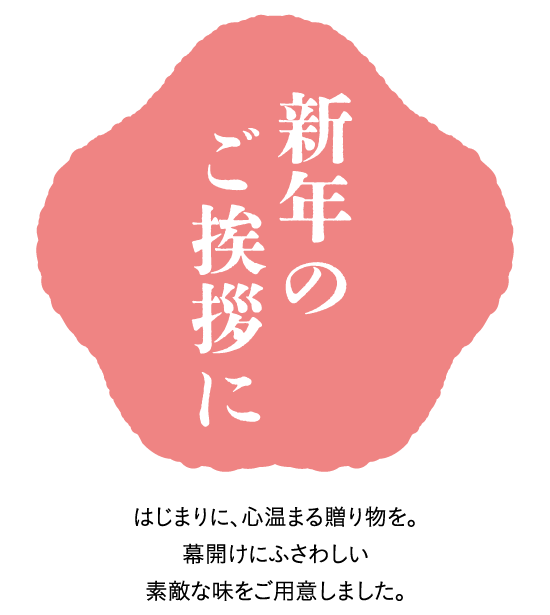 新年のご挨拶に
