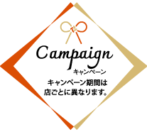 キャンペーン