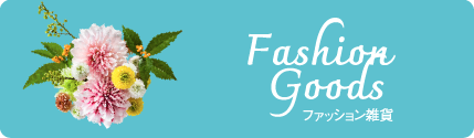ファッション雑貨