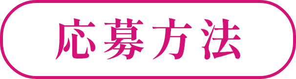 応募方法