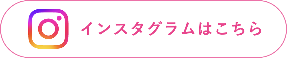 インスタグラムはこちら