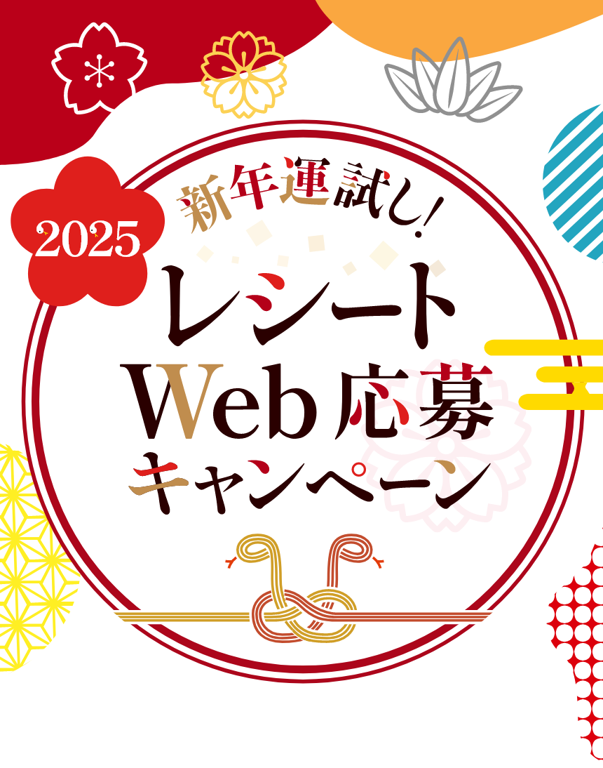 ダイナシティ 新年運試し！レシートWEB応募キャンペーン