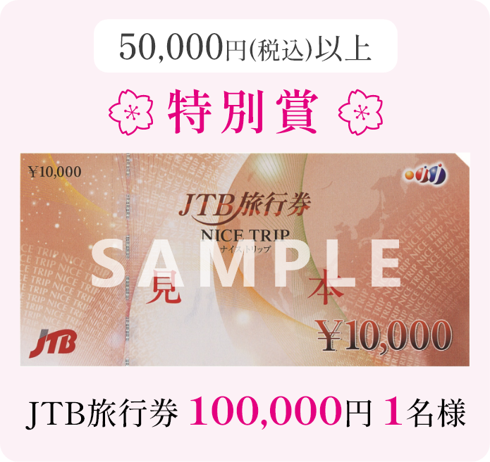 「特別賞」50,000円（税込）以上購入。JTB旅行券100,000円が1名様に当たります！