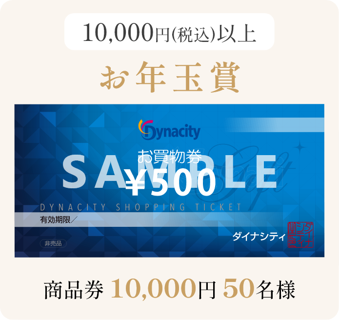 「お年玉賞」10,000円（税込）以上購入。商品券10,000円が50名様に当たります！