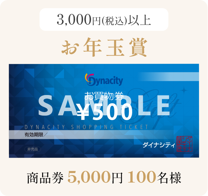 「お年玉賞」3,000円（税込）以上購入。商品券5,000円が100名様に当たります！