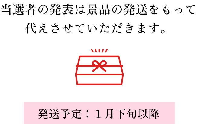当選者の発表は景品の発送をもって代えさせていただきます。