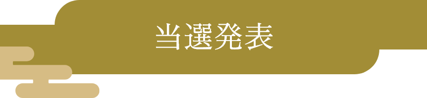応募方法