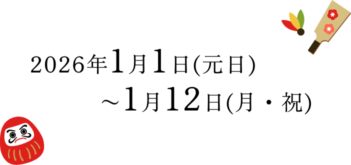 2026年1月1日（元旦）～1月12日（月・祝）