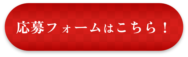 応募フォームはこちら！