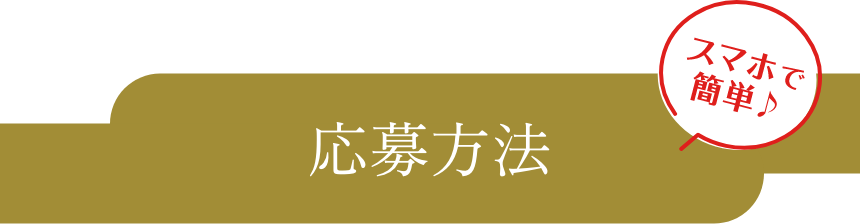 応募方法