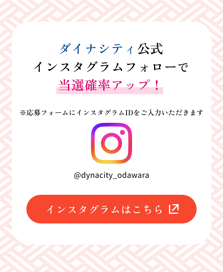 ダイナシティ公式インスタグラムフォローで当選確率アップ！