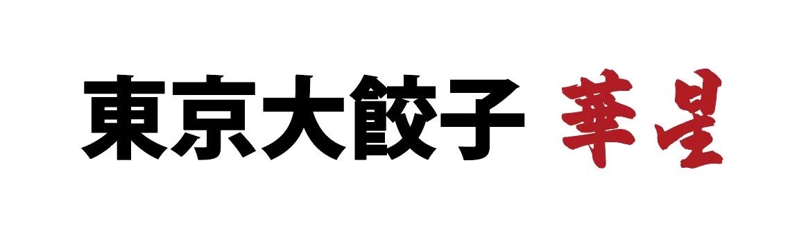 東京大餃子　華星